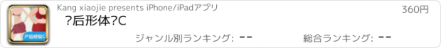 おすすめアプリ 产后形体课C