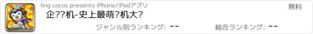 おすすめアプリ 企鹅战机-史上最萌飞机大战