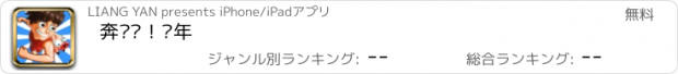 おすすめアプリ 奔跑吧！骚年