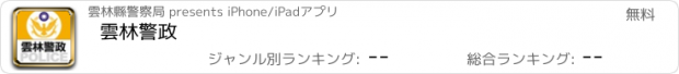 おすすめアプリ 雲林警政