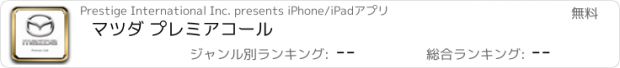 おすすめアプリ マツダ プレミアコール