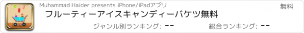 おすすめアプリ フルーティーアイスキャンディーバケツ無料