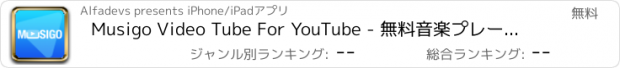 おすすめアプリ Musigo Video Tube For YouTube - 無料音楽プレーヤーとStreamer