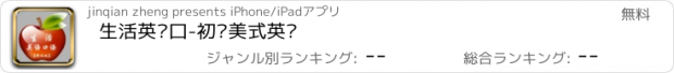 おすすめアプリ 生活英语口-初级美式英语