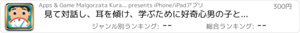 おすすめアプリ 見て対話し、耳を傾け、学ぶために好奇心男の子と女の子のためのゲームを学ぶ学校の子供のための時間を告げる楽しいです