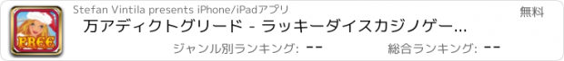 おすすめアプリ 万アディクトグリード - ラッキーダイスカジノゲーム無料でプレイ1