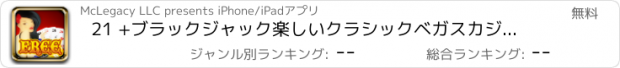 おすすめアプリ 21 +ブラックジャック楽しいクラシックベガスカジノゲームプロ