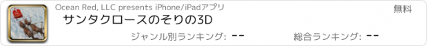 おすすめアプリ サンタクロースのそりの3D