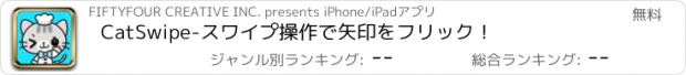 おすすめアプリ CatSwipe-スワイプ操作で矢印をフリック！