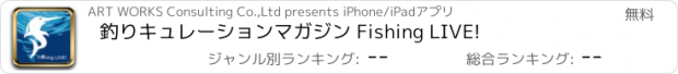 おすすめアプリ 釣りキュレーションマガジン Fishing LIVE!
