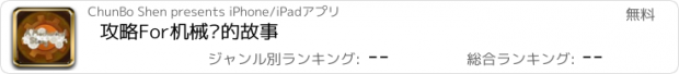 おすすめアプリ 攻略For机械师的故事