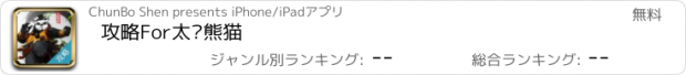 おすすめアプリ 攻略For太极熊猫