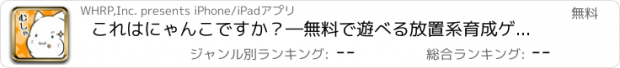 おすすめアプリ これはにゃんこですか？―無料で遊べる放置系育成ゲーム