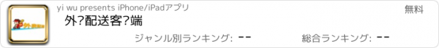 おすすめアプリ 外卖配送客户端