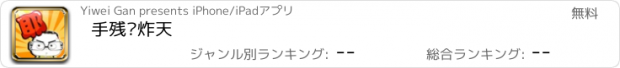 おすすめアプリ 手残叼炸天