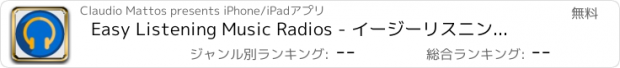 おすすめアプリ Easy Listening Music Radios - イージーリスニング音楽ラジオ