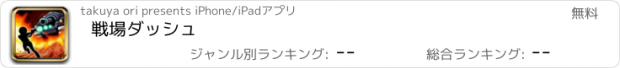 おすすめアプリ 戦場ダッシュ