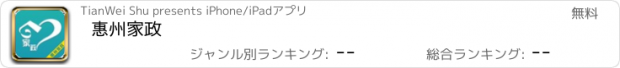 おすすめアプリ 惠州家政