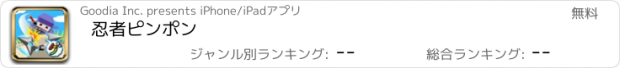 おすすめアプリ 忍者ピンポン