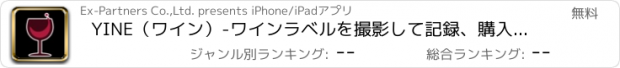 おすすめアプリ YINE（ワイン）-ワインラベルを撮影して記録、購入ができる無料アプリ