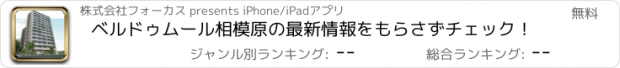 おすすめアプリ ベルドゥムール相模原の最新情報をもらさずチェック！