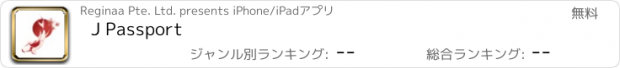 おすすめアプリ J Passport