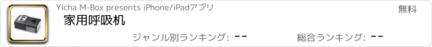 おすすめアプリ 家用呼吸机