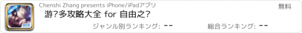 おすすめアプリ 游戏多攻略大全 for 自由之战