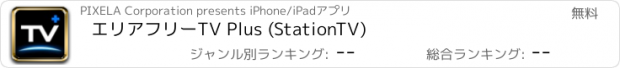おすすめアプリ エリアフリーTV Plus (StationTV)