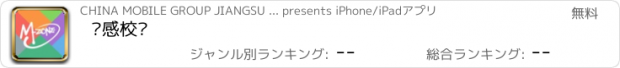 おすすめアプリ 动感校园