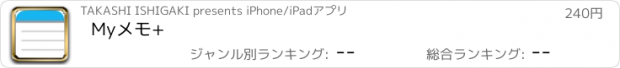 おすすめアプリ Myメモ+