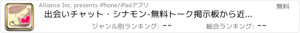 おすすめアプリ 出会いチャット・シナモン-無料トーク掲示板から近所の友達探し