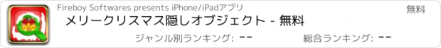 おすすめアプリ メリークリスマス隠しオブジェクト - 無料