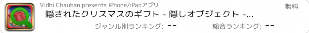 おすすめアプリ 隠されたクリスマスのギフト - 隠しオブジェクト - 無料