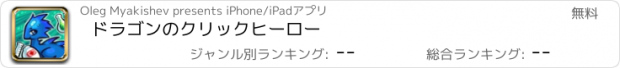 おすすめアプリ ドラゴンのクリックヒーロー
