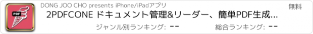 おすすめアプリ 2PDFCONE ドキュメント管理&リーダー、簡単PDF生成、ファイル転送