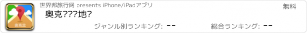 おすすめアプリ 奥克兰离线地图