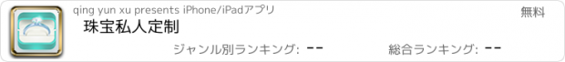 おすすめアプリ 珠宝私人定制