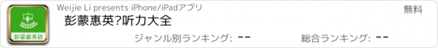 おすすめアプリ 彭蒙惠英语听力大全