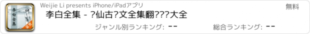 おすすめアプリ 李白全集 - 诗仙古诗文全集翻译鉴赏大全