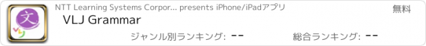 おすすめアプリ VLJ Grammar