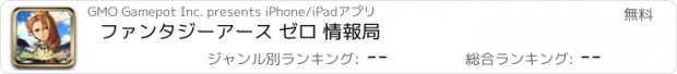 おすすめアプリ ファンタジーアース ゼロ 情報局