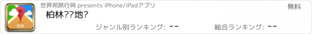 おすすめアプリ 柏林离线地图