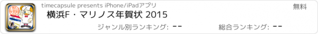 おすすめアプリ 横浜F・マリノス年賀状 2015