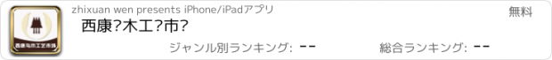 おすすめアプリ 西康乌木工艺市场