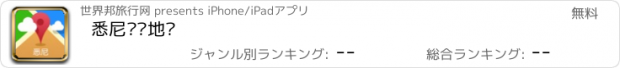 おすすめアプリ 悉尼离线地图