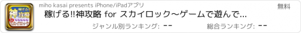 おすすめアプリ 稼げる!!神攻略 for スカイロック〜ゲームで遊んでジェムを手に入れよう!!〜