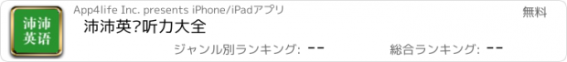 おすすめアプリ 沛沛英语听力大全