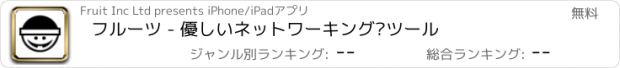 おすすめアプリ フルーツ - 優しいネットワーキング·ツール