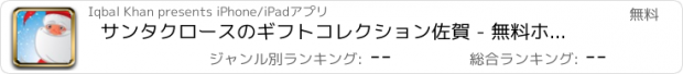 おすすめアプリ サンタクロースのギフトコレクション佐賀 - 無料ホリデーシーズンに向けて最高のゲーム